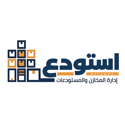 استودع – إدارة المخازن والمستودعات